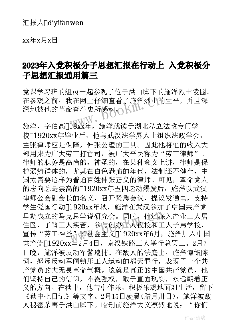 入党积极分子思想汇报在行动上 入党积极分子思想汇报(优质6篇)