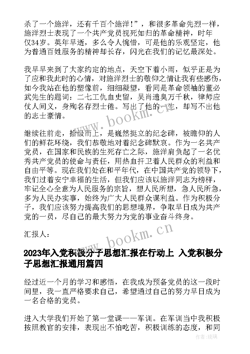 入党积极分子思想汇报在行动上 入党积极分子思想汇报(优质6篇)