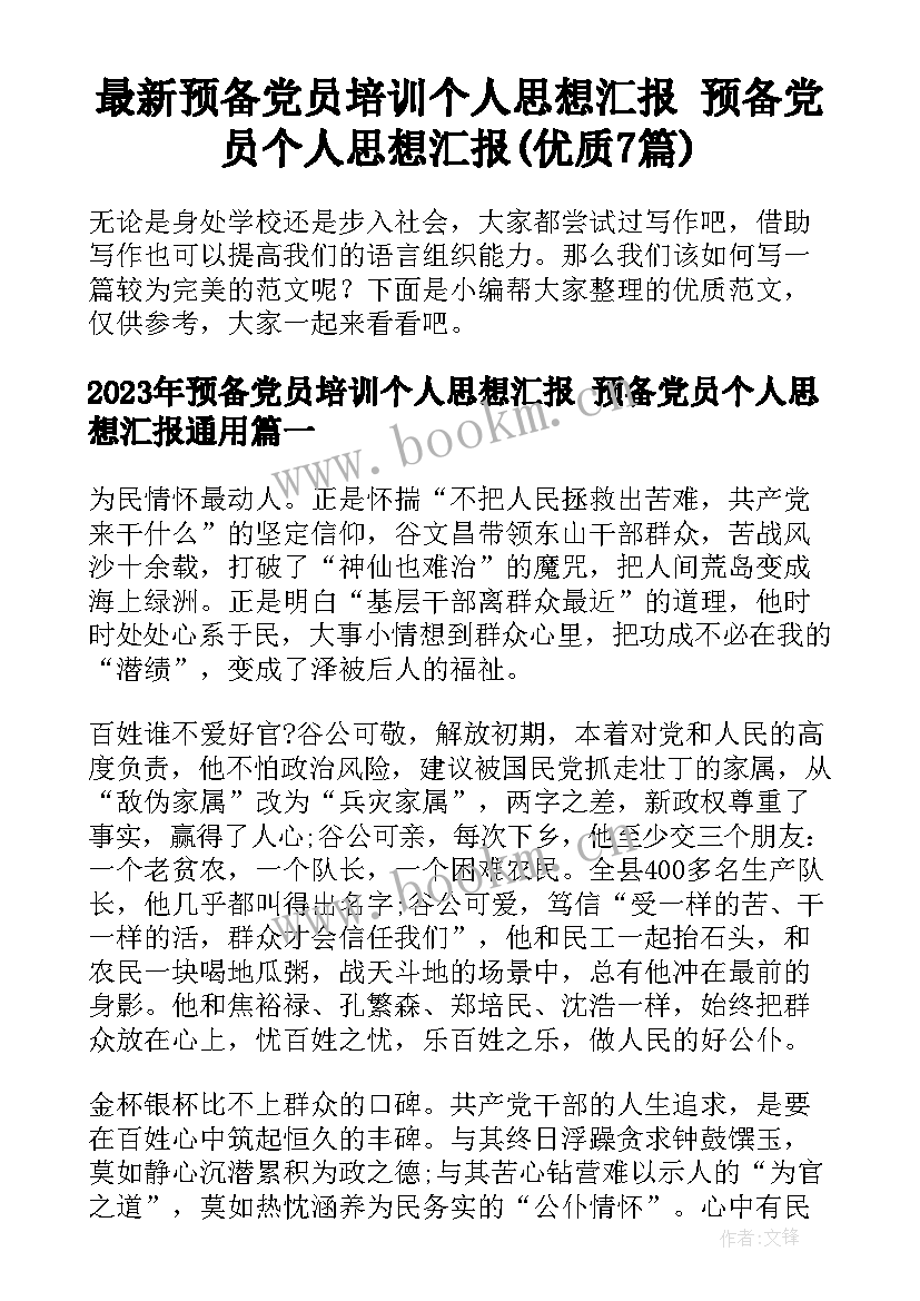 最新预备党员培训个人思想汇报 预备党员个人思想汇报(优质7篇)