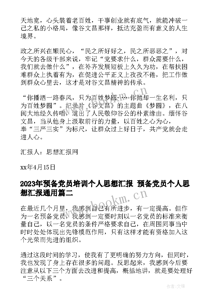 最新预备党员培训个人思想汇报 预备党员个人思想汇报(优质7篇)