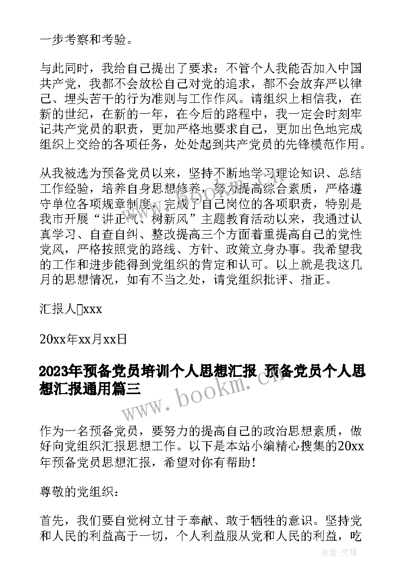 最新预备党员培训个人思想汇报 预备党员个人思想汇报(优质7篇)