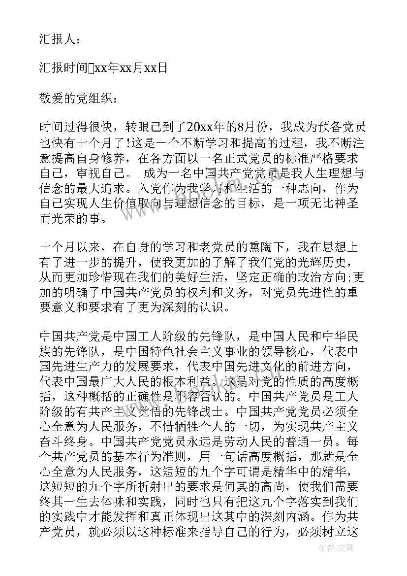 最新预备党员培训个人思想汇报 预备党员个人思想汇报(优质7篇)