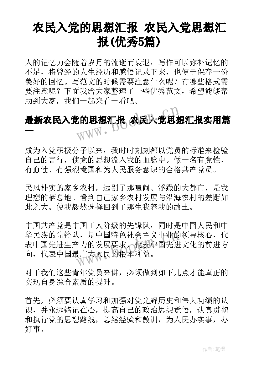 农民入党的思想汇报 农民入党思想汇报(优秀5篇)