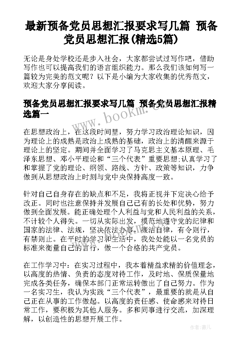 最新预备党员思想汇报要求写几篇 预备党员思想汇报(精选5篇)