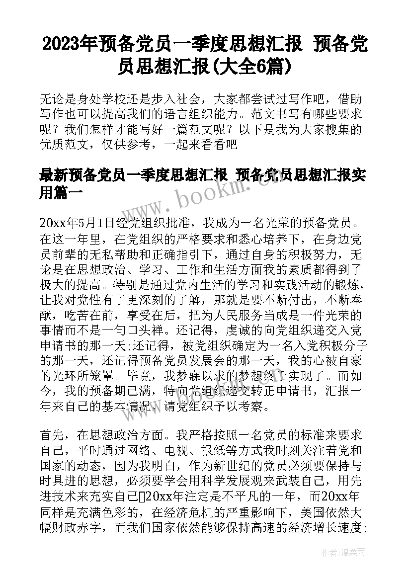 2023年预备党员一季度思想汇报 预备党员思想汇报(大全6篇)