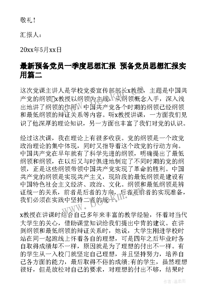 2023年预备党员一季度思想汇报 预备党员思想汇报(大全6篇)