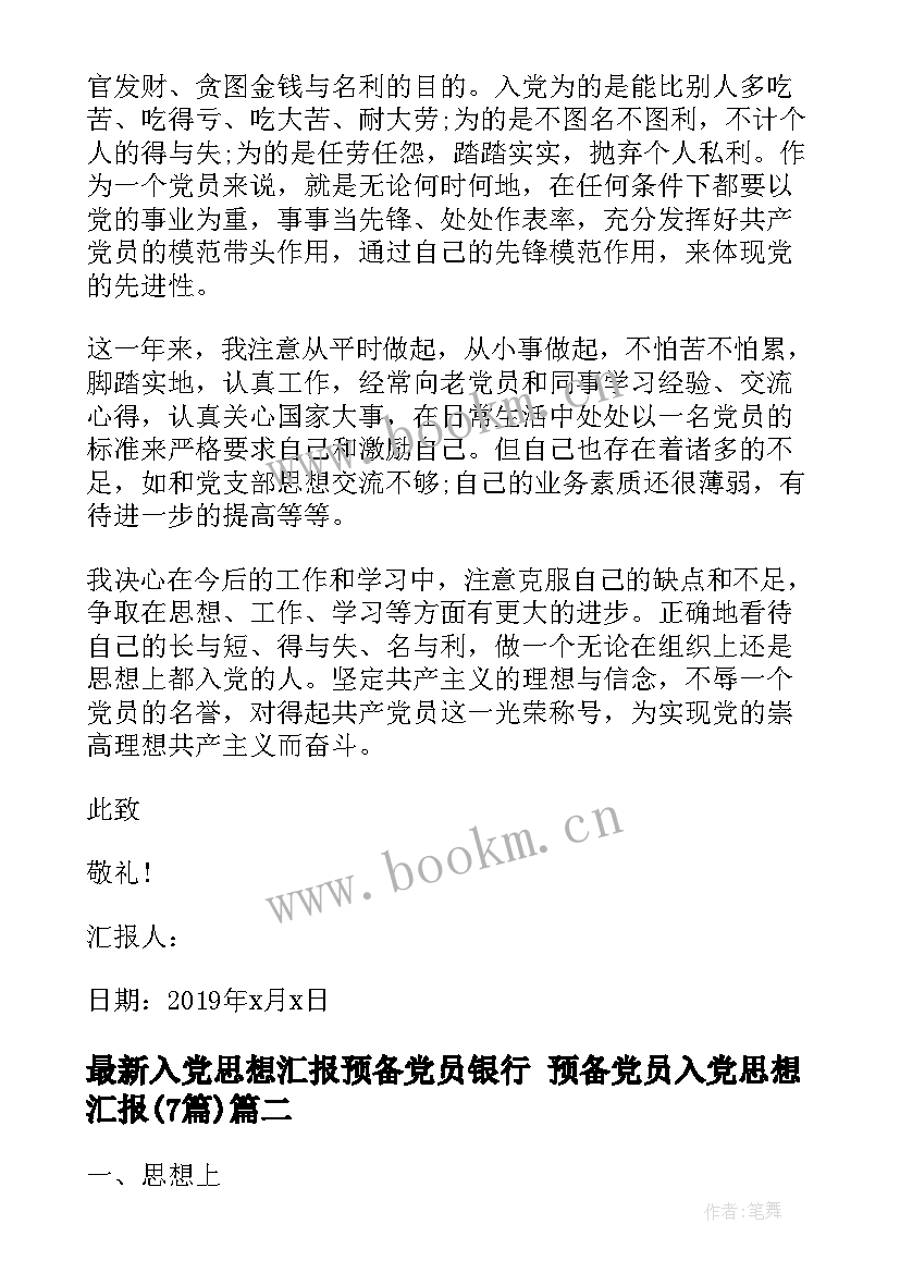 入党思想汇报预备党员银行 预备党员入党思想汇报(精选7篇)