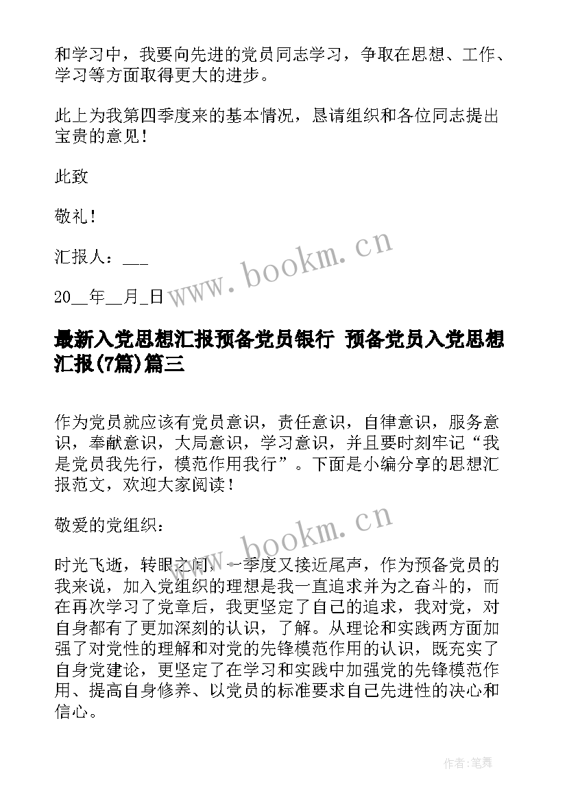 入党思想汇报预备党员银行 预备党员入党思想汇报(精选7篇)