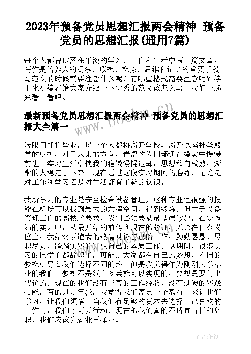 2023年预备党员思想汇报两会精神 预备党员的思想汇报(通用7篇)