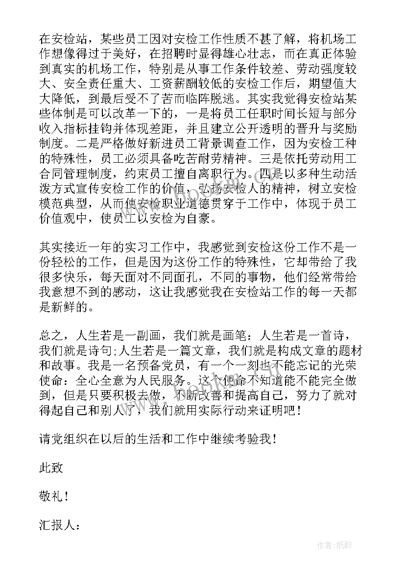 2023年预备党员思想汇报两会精神 预备党员的思想汇报(通用7篇)