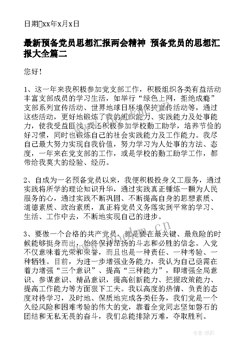 2023年预备党员思想汇报两会精神 预备党员的思想汇报(通用7篇)