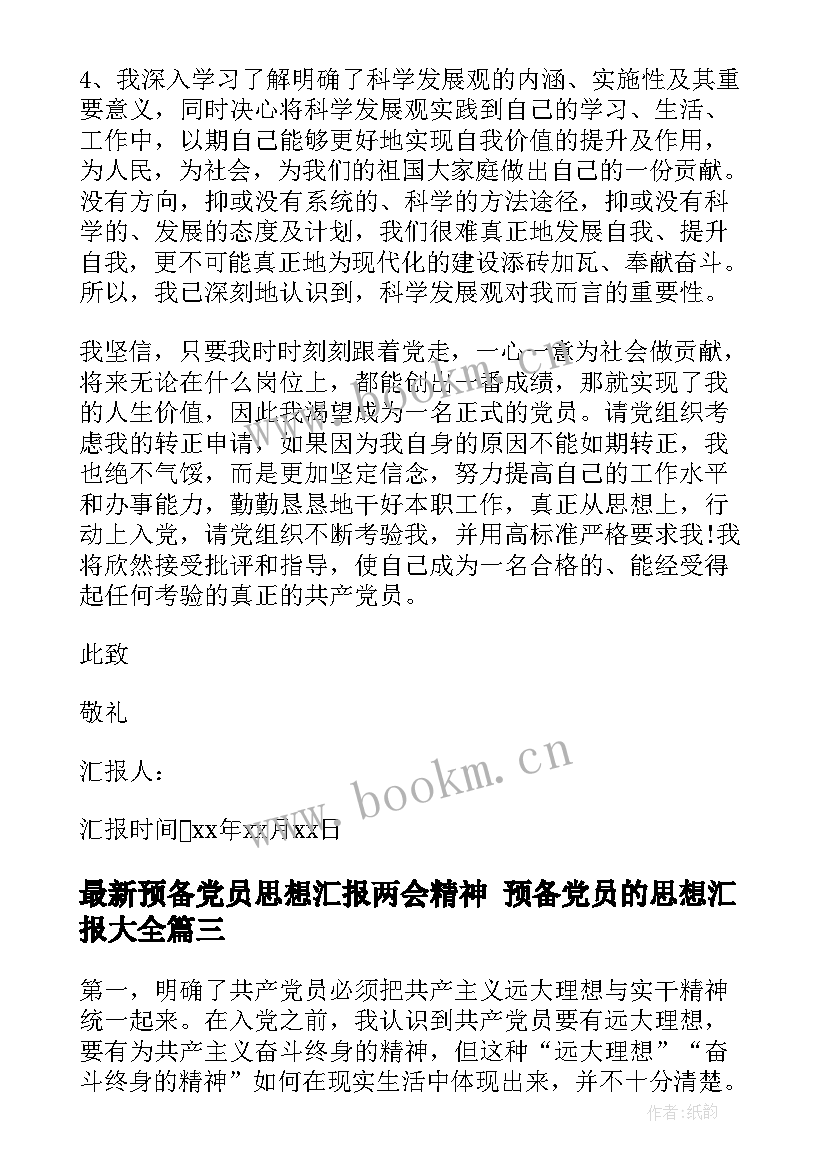 2023年预备党员思想汇报两会精神 预备党员的思想汇报(通用7篇)