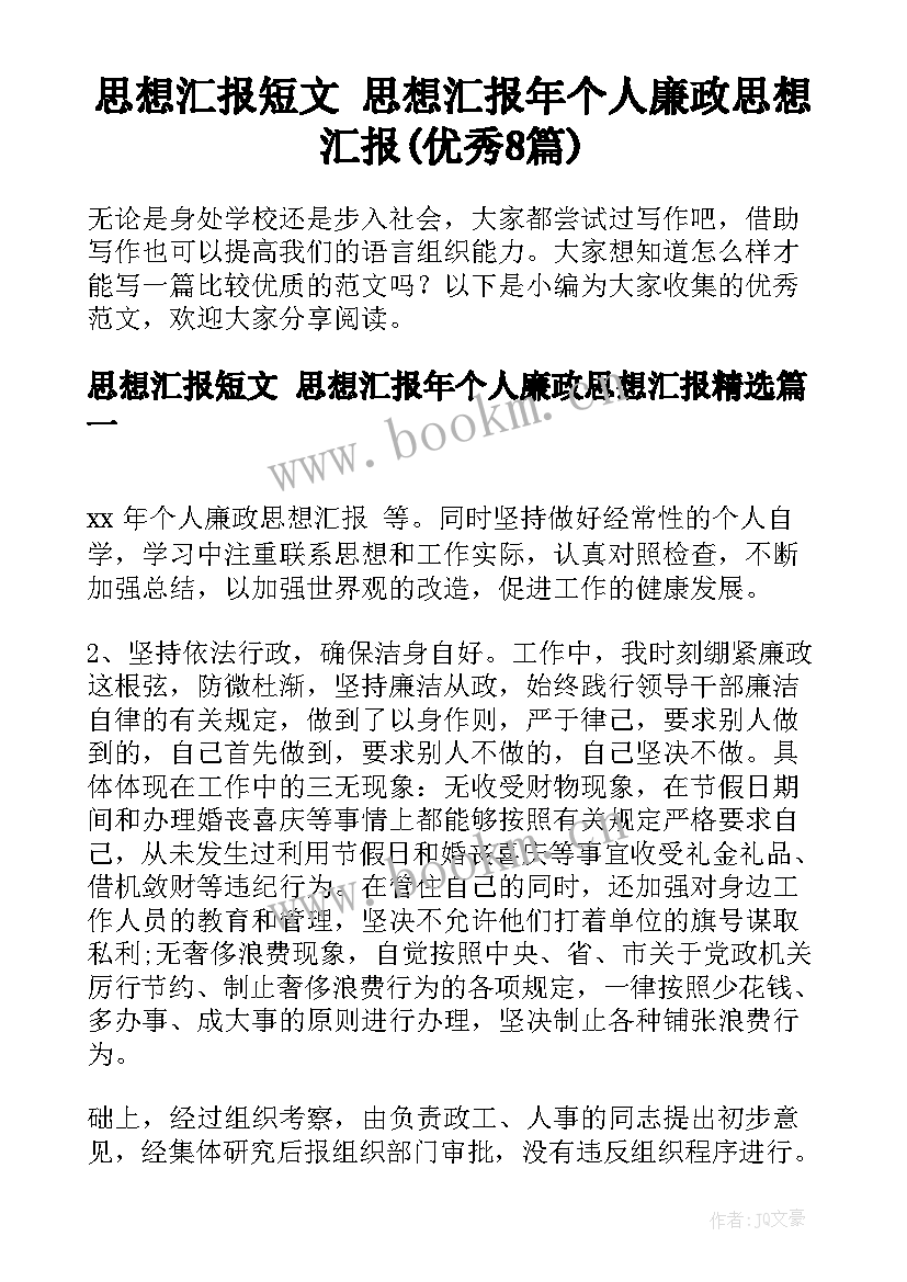 思想汇报短文 思想汇报年个人廉政思想汇报(优秀8篇)