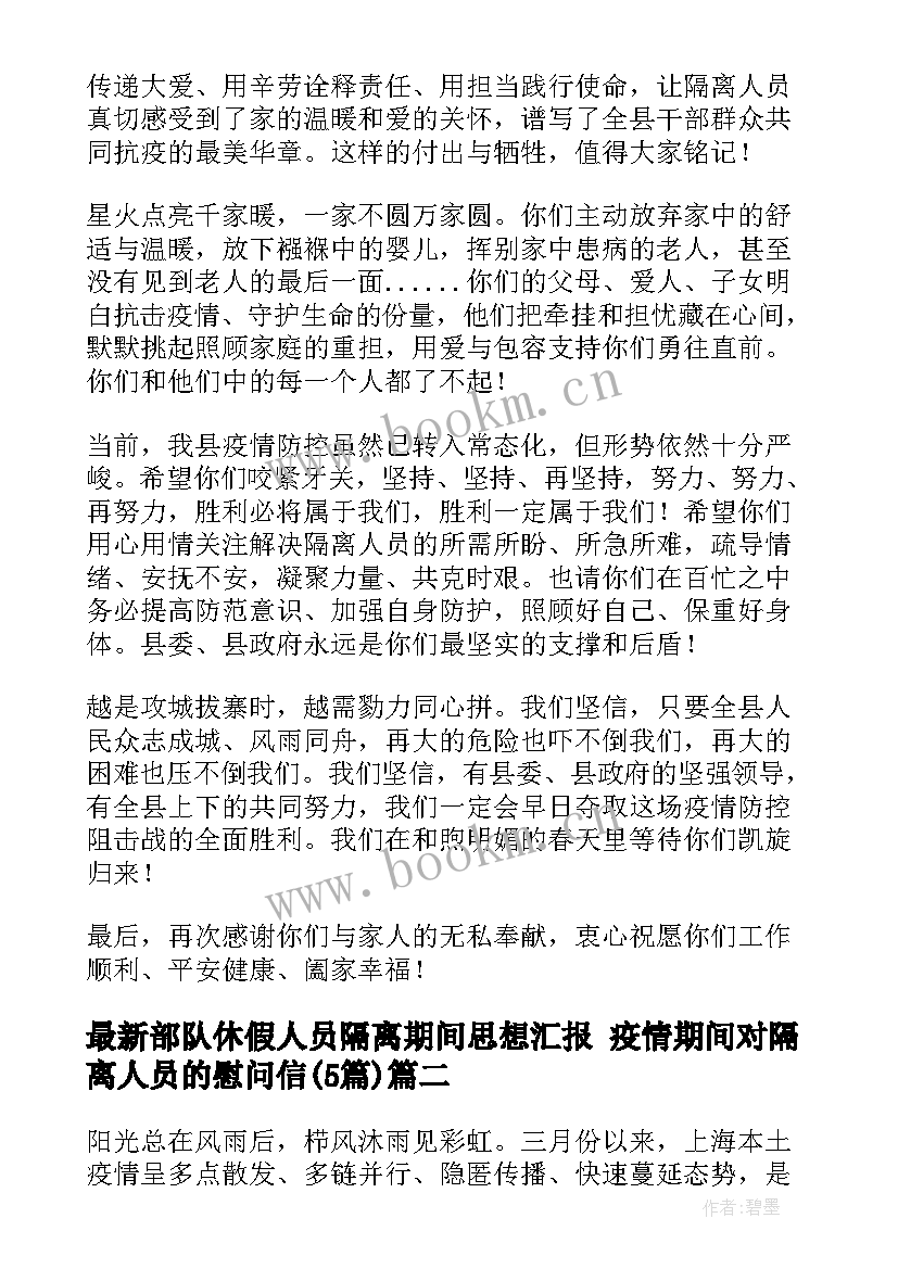 部队休假人员隔离期间思想汇报 疫情期间对隔离人员的慰问信(模板5篇)