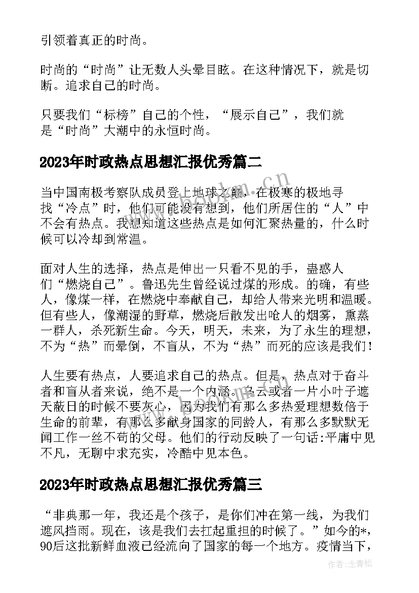 时政热点思想汇报(优质5篇)