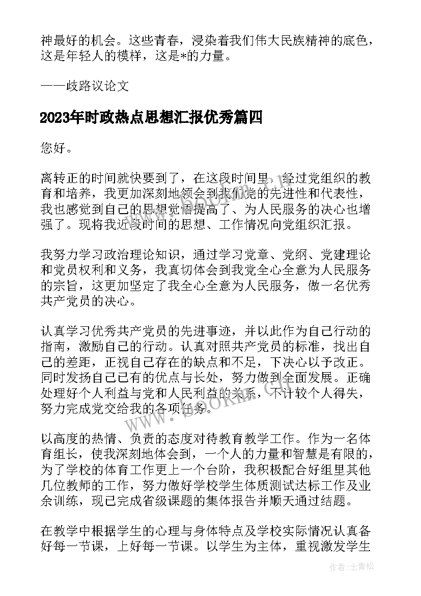 时政热点思想汇报(优质5篇)