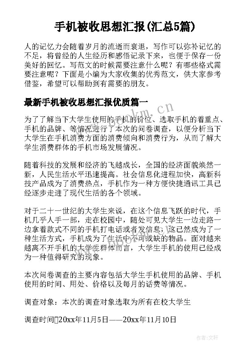 手机被收思想汇报(汇总5篇)