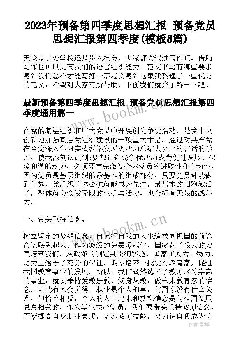 2023年预备第四季度思想汇报 预备党员思想汇报第四季度(模板8篇)