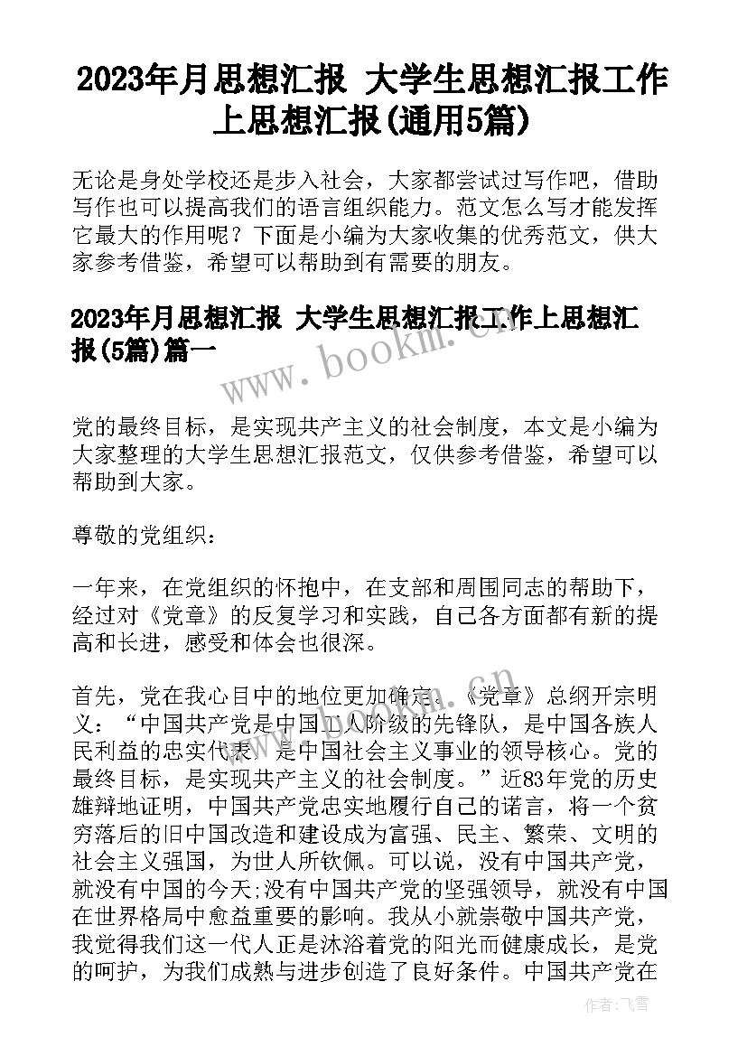 2023年月思想汇报 大学生思想汇报工作上思想汇报(通用5篇)