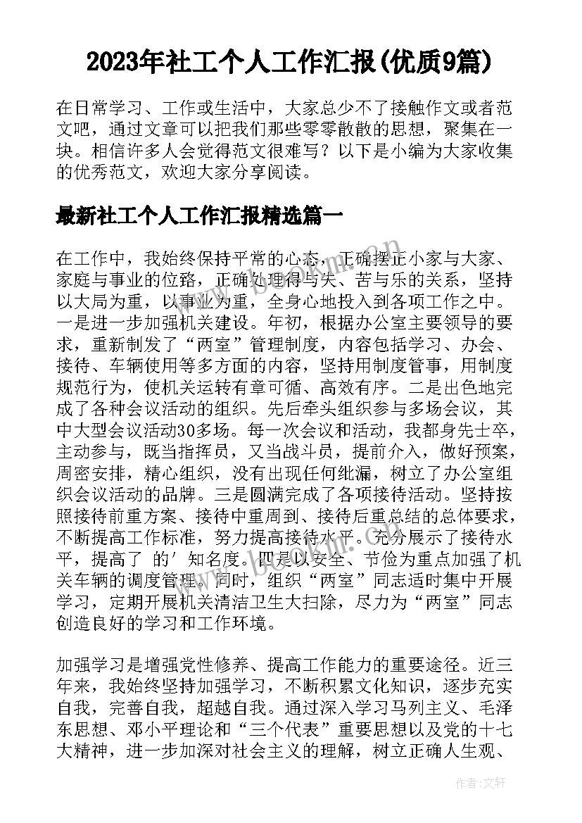 2023年社工个人工作汇报(优质9篇)