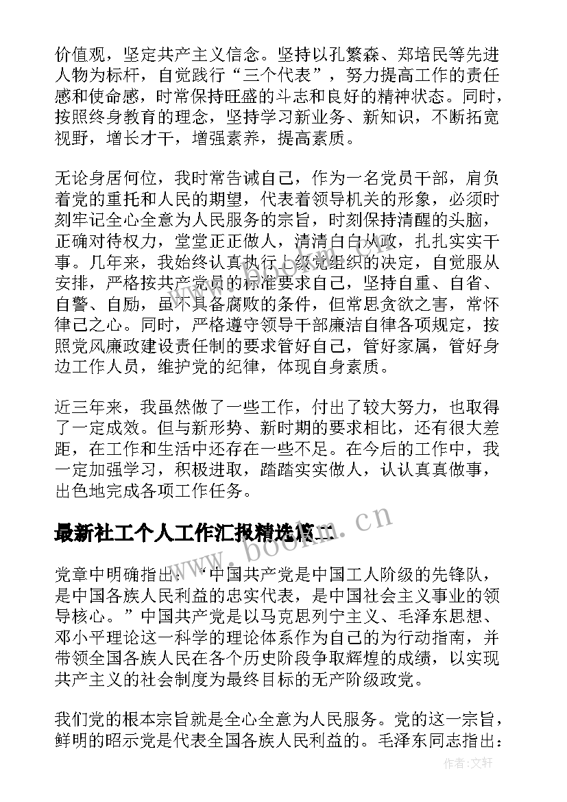 2023年社工个人工作汇报(优质9篇)