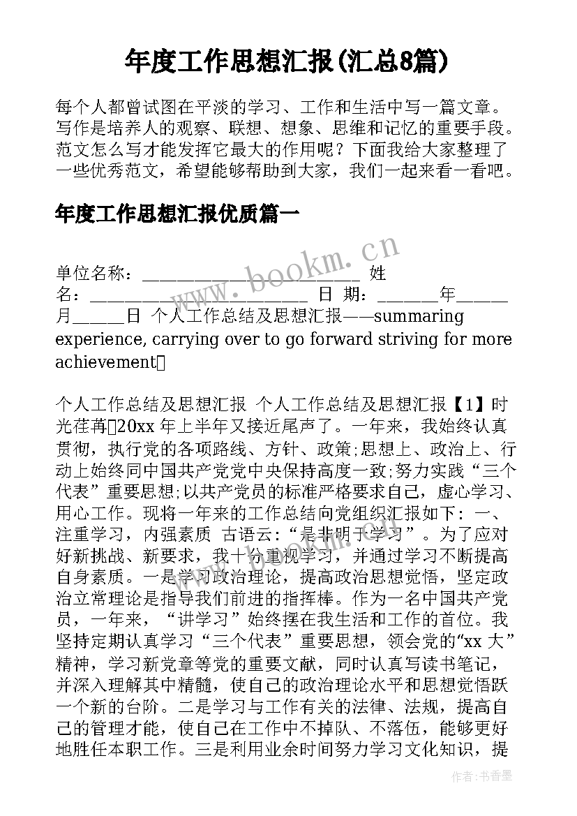 年度工作思想汇报(汇总8篇)