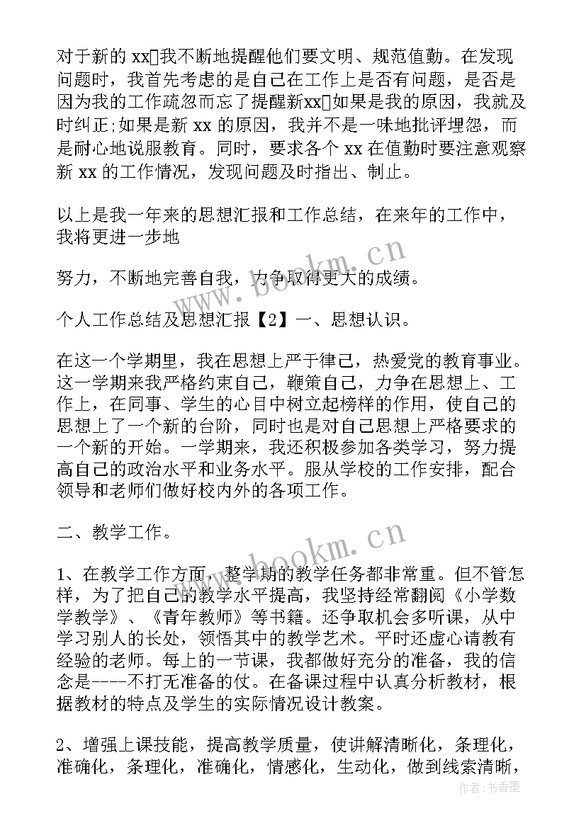 年度工作思想汇报(汇总8篇)