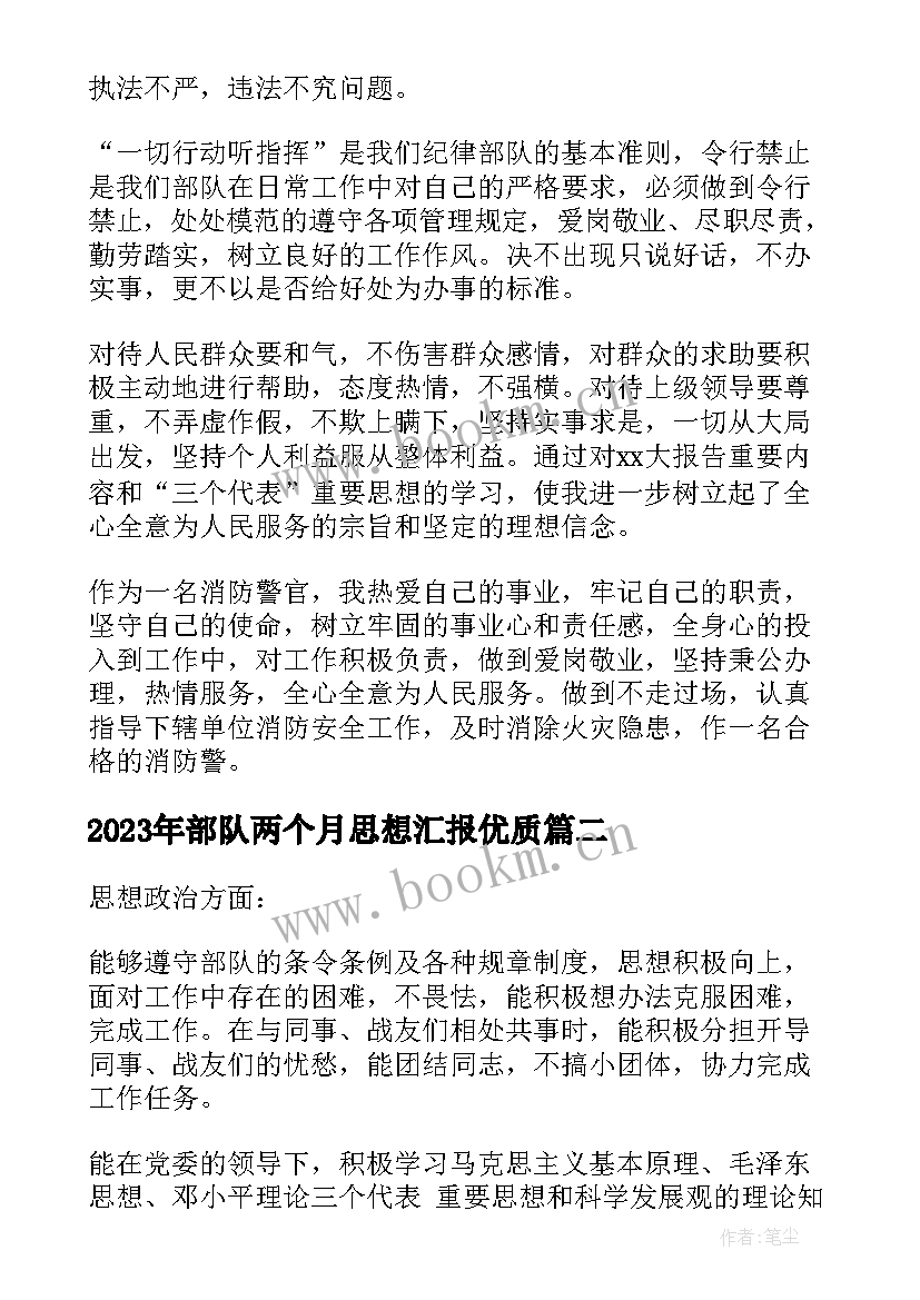 2023年部队两个月思想汇报(实用5篇)