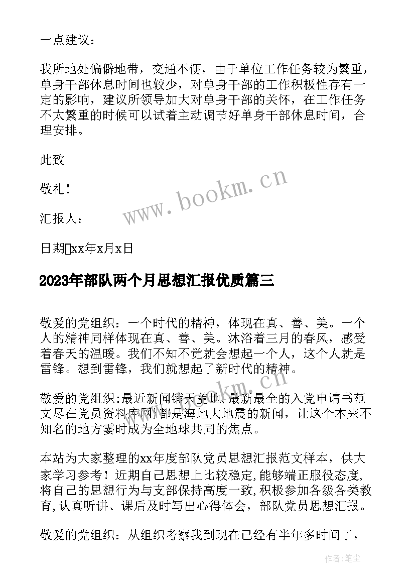 2023年部队两个月思想汇报(实用5篇)