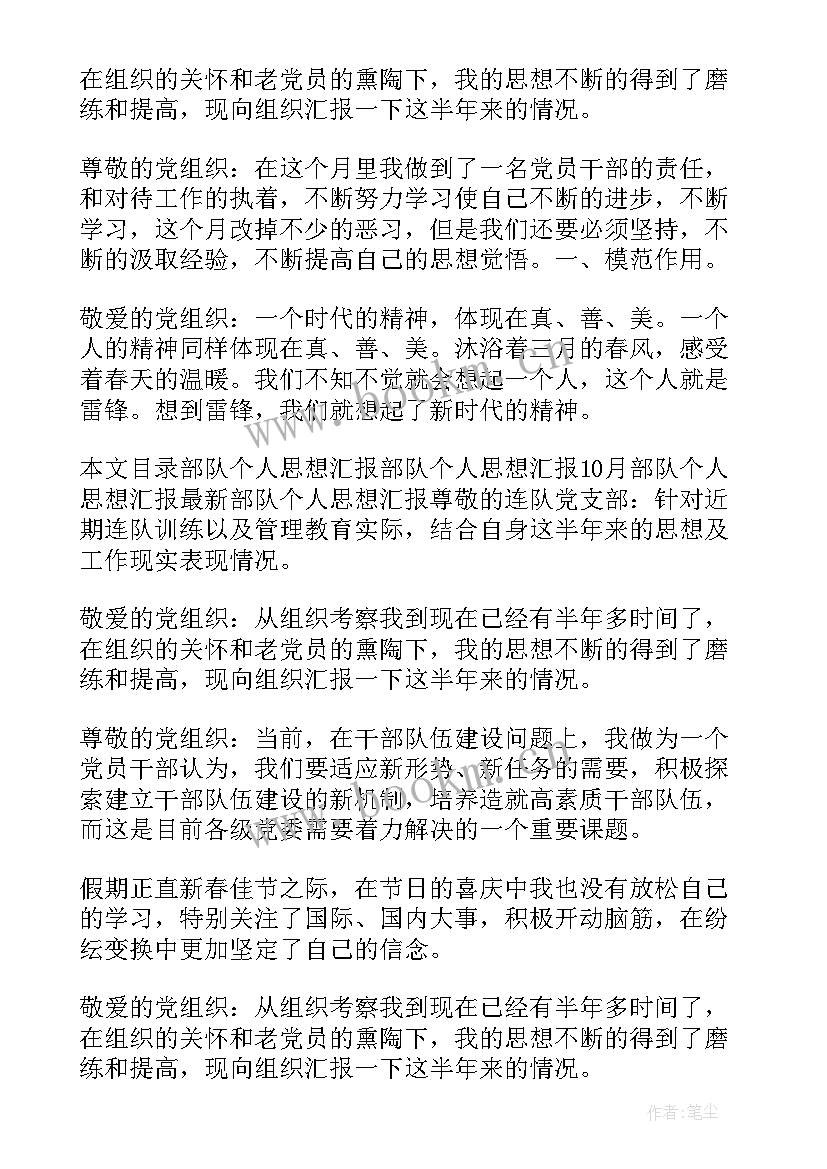 2023年部队两个月思想汇报(实用5篇)