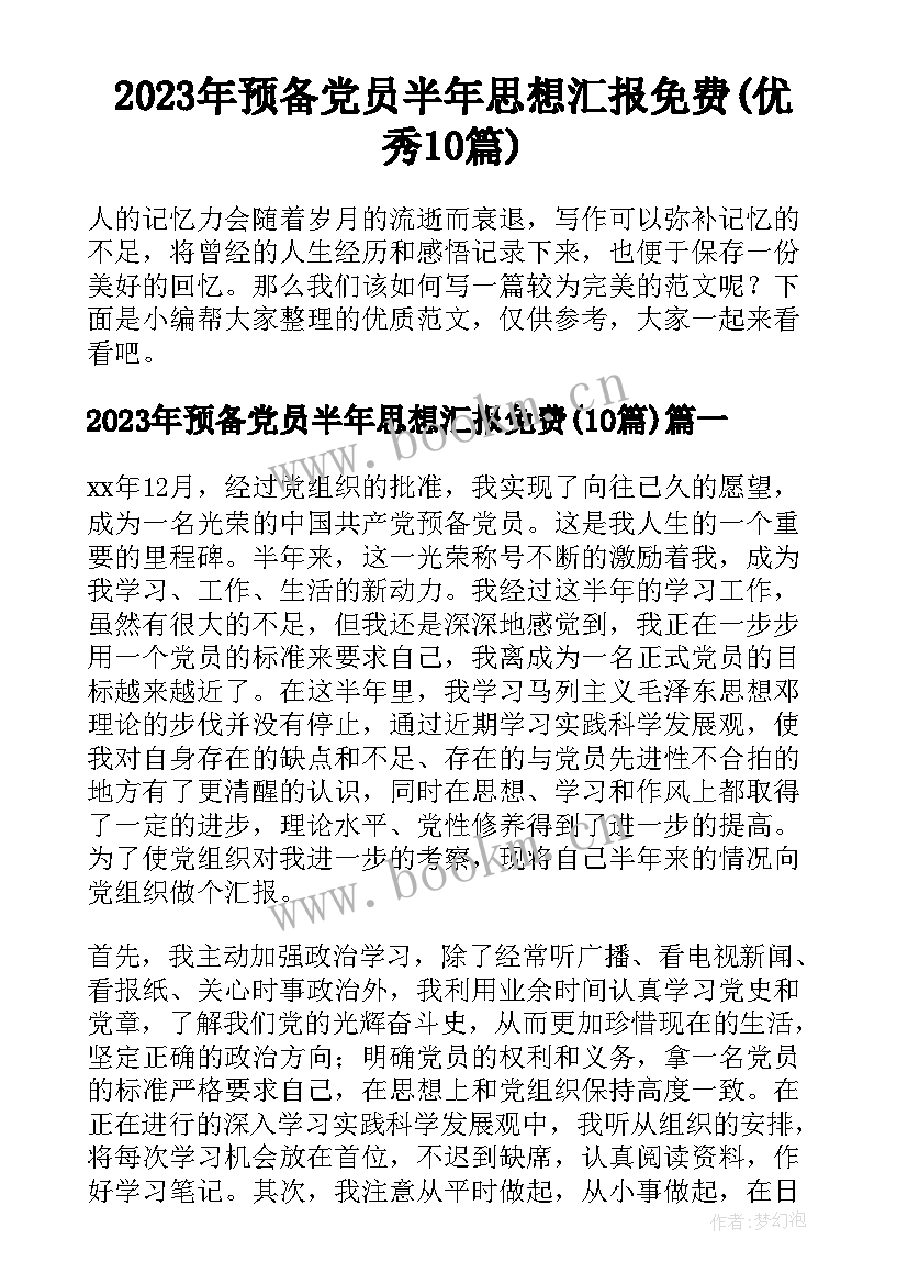 2023年预备党员半年思想汇报免费(优秀10篇)