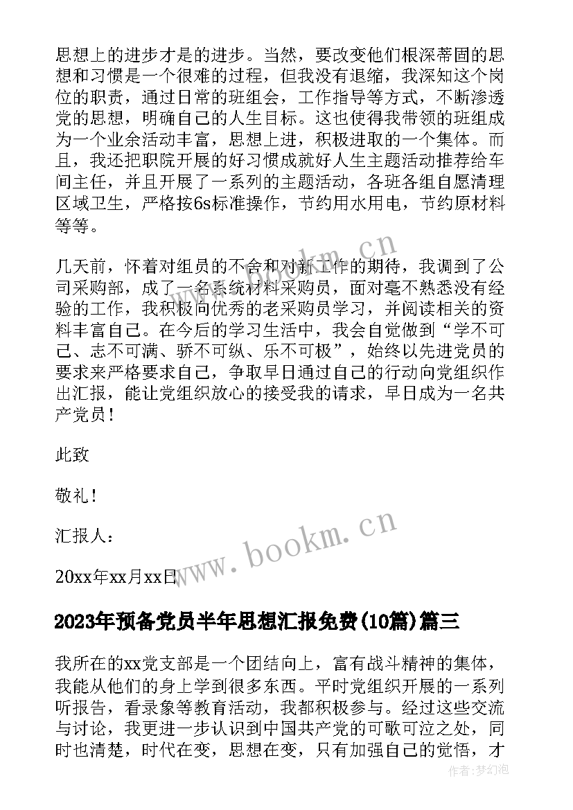 2023年预备党员半年思想汇报免费(优秀10篇)