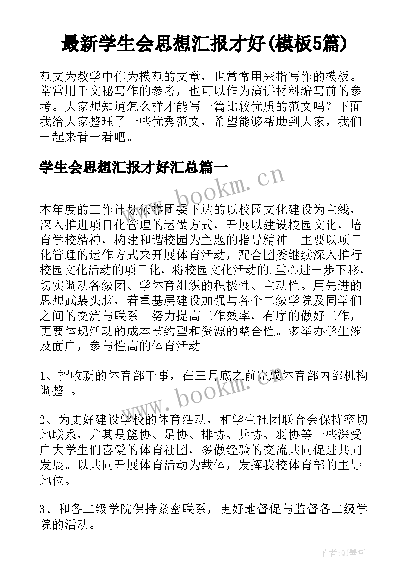 最新学生会思想汇报才好(模板5篇)