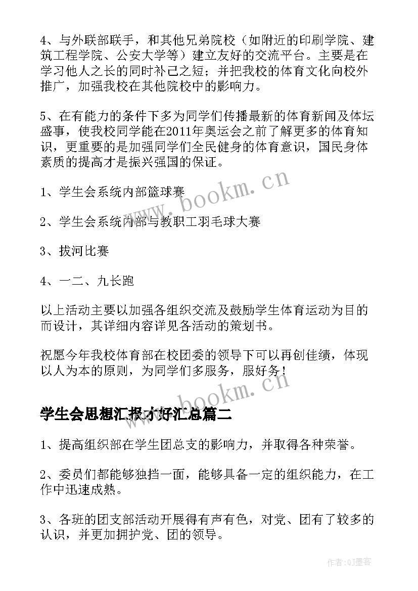 最新学生会思想汇报才好(模板5篇)