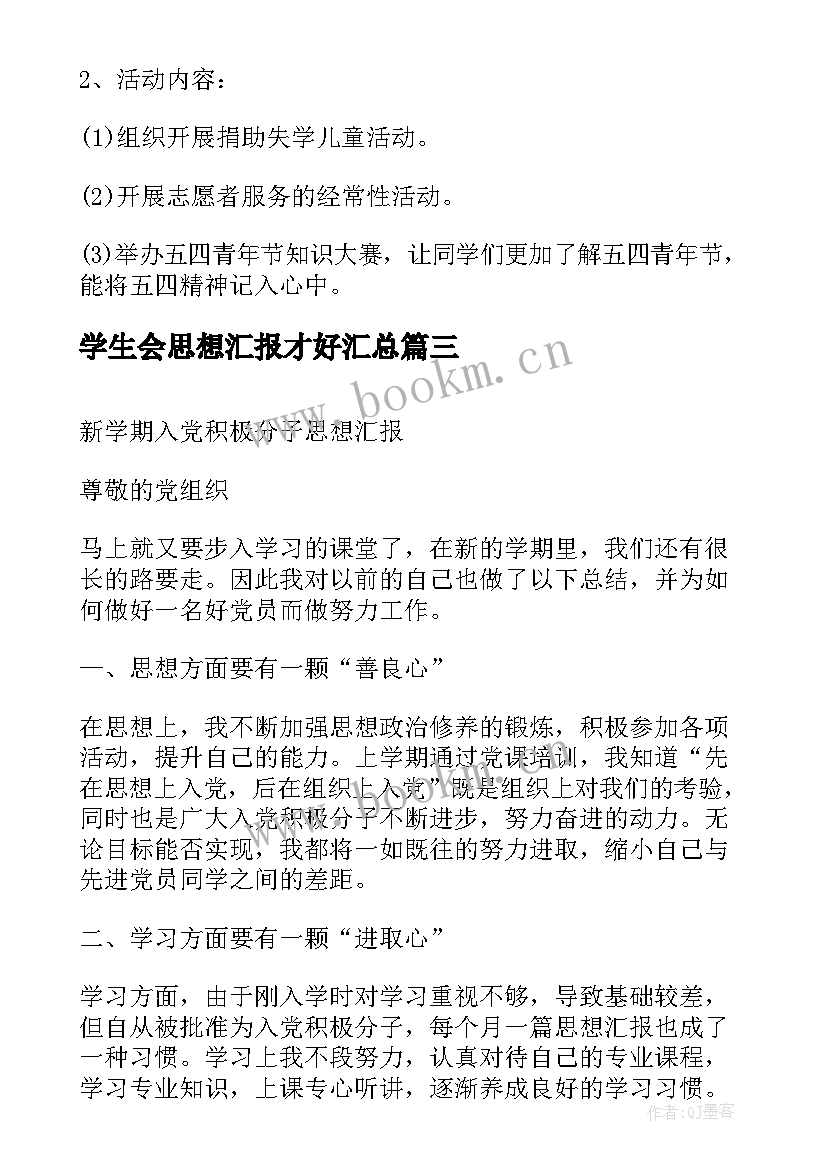 最新学生会思想汇报才好(模板5篇)