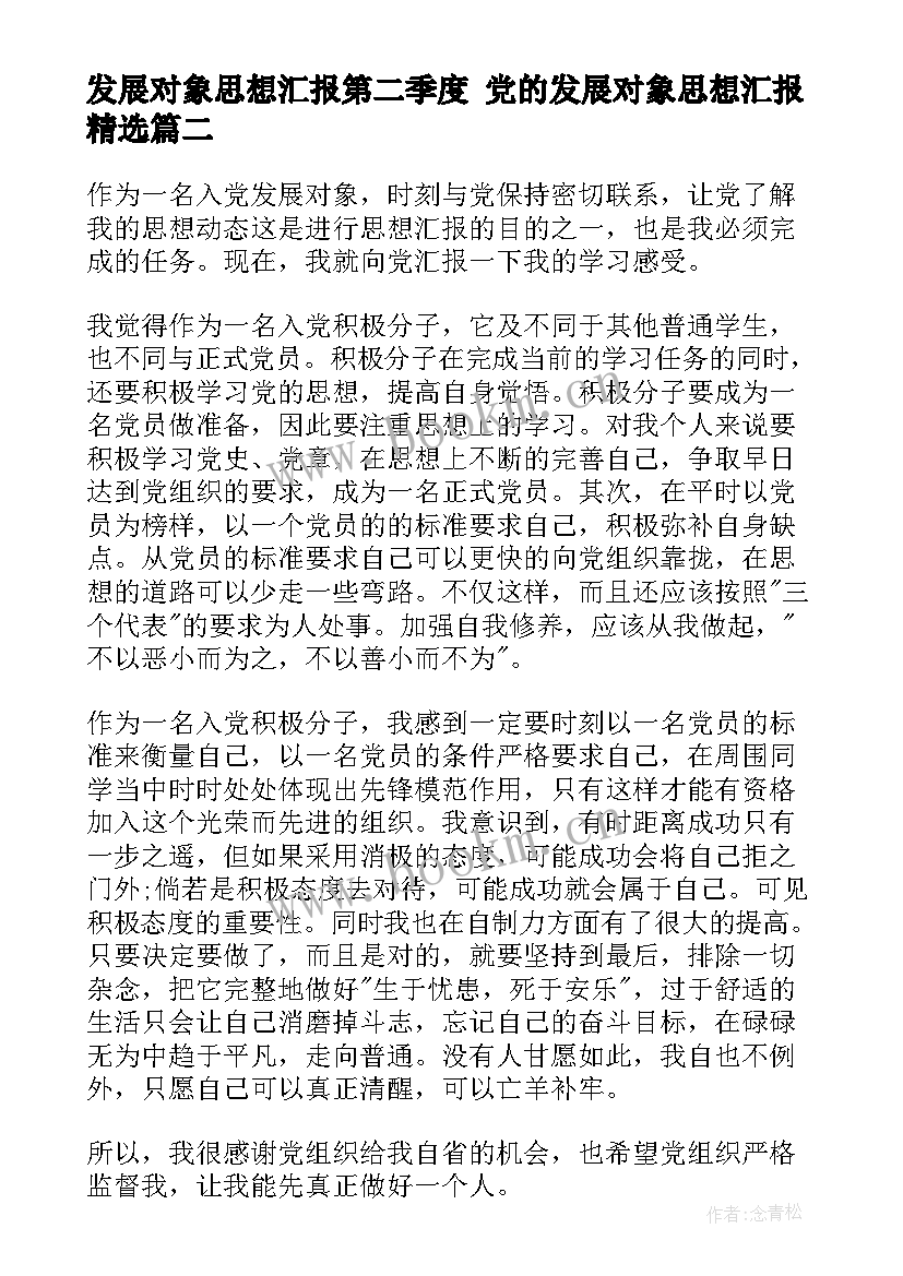 发展对象思想汇报第二季度 党的发展对象思想汇报(通用8篇)