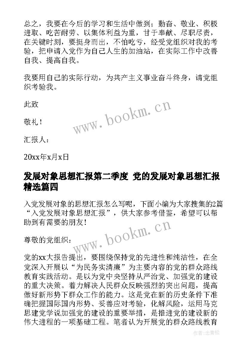 发展对象思想汇报第二季度 党的发展对象思想汇报(通用8篇)