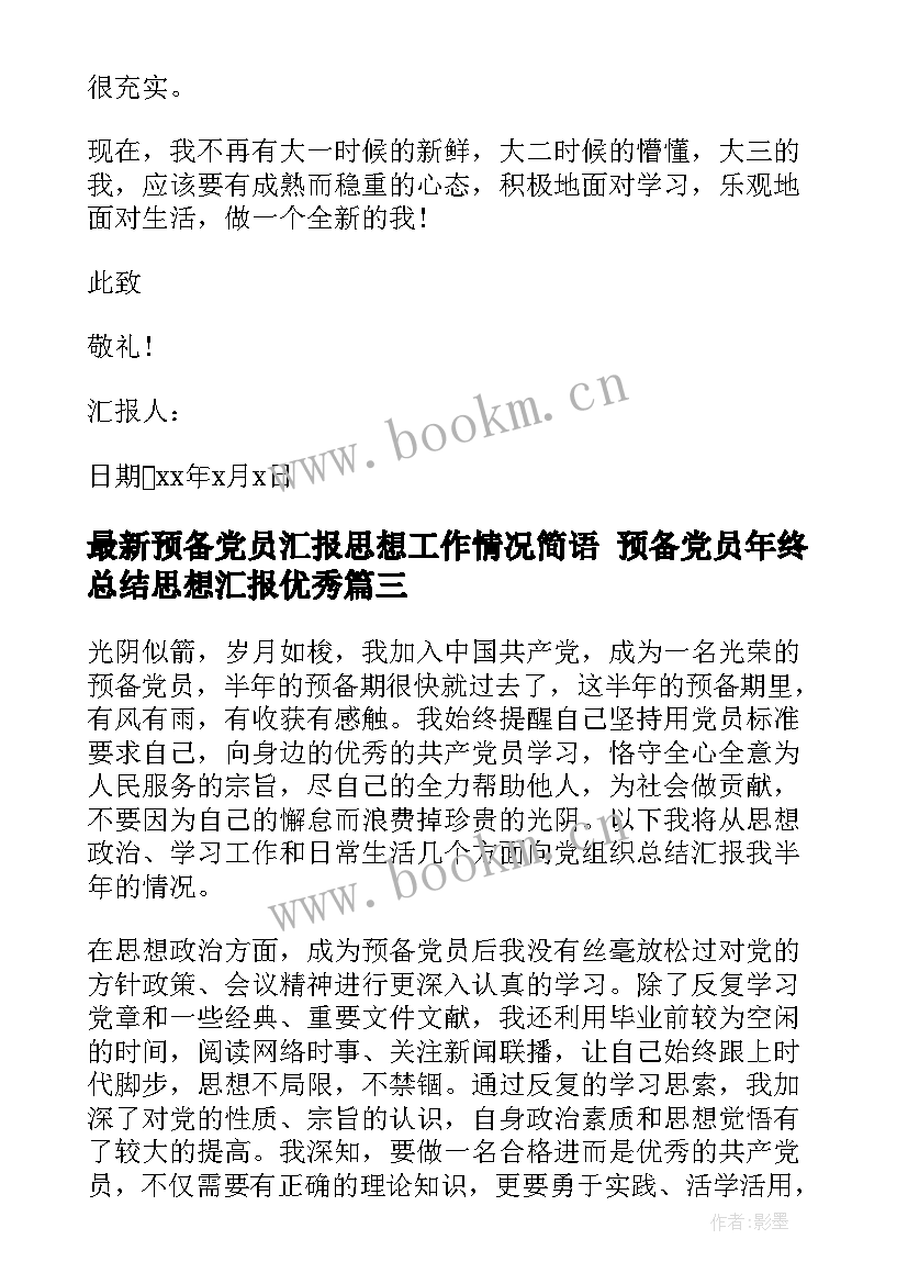 最新预备党员汇报思想工作情况简语 预备党员年终总结思想汇报(通用6篇)