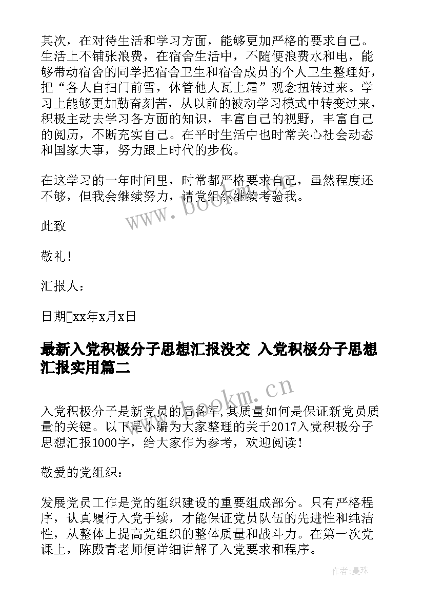 2023年入党积极分子思想汇报没交 入党积极分子思想汇报(模板5篇)