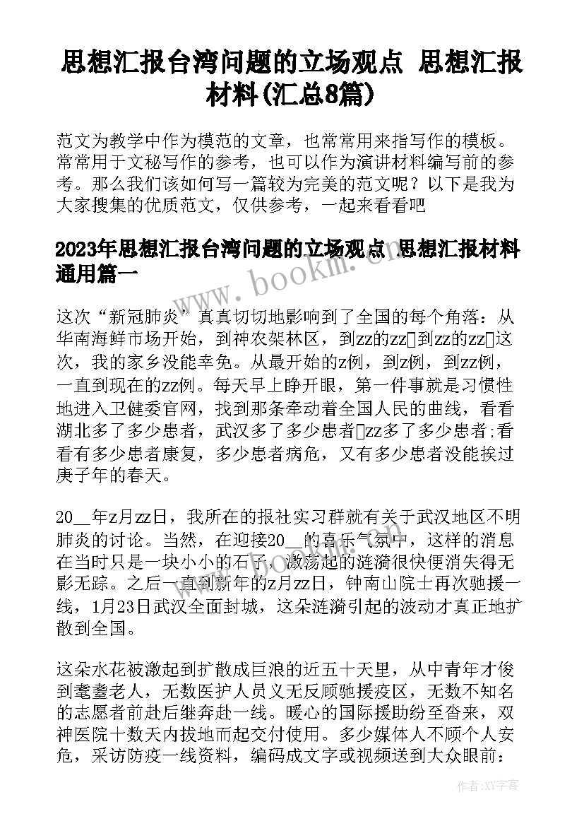 思想汇报台湾问题的立场观点 思想汇报材料(汇总8篇)