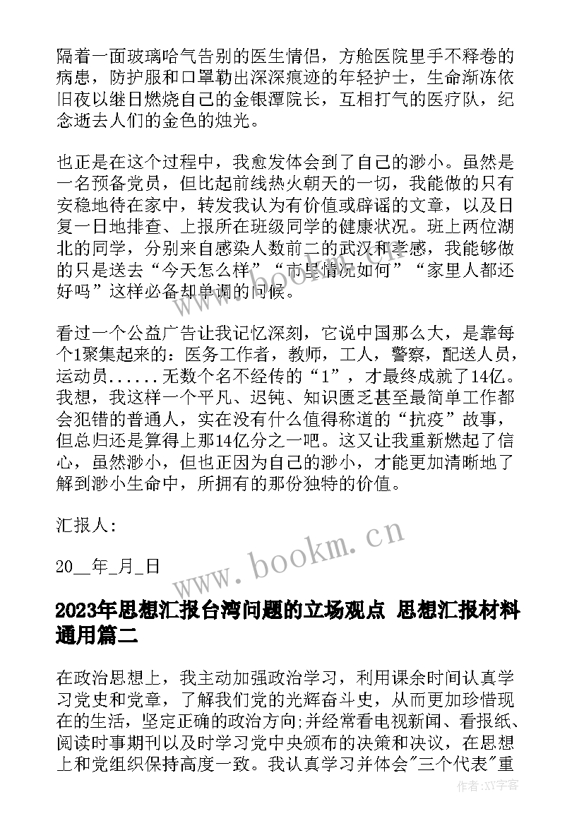 思想汇报台湾问题的立场观点 思想汇报材料(汇总8篇)