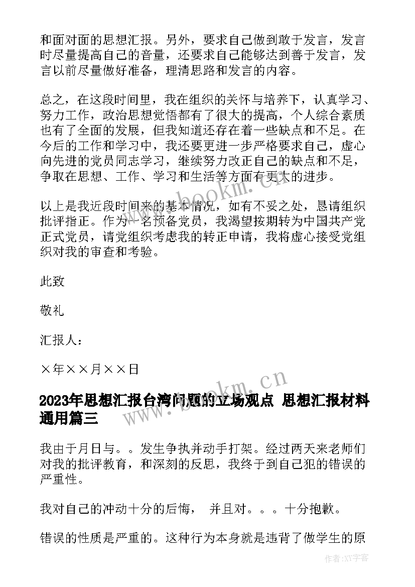 思想汇报台湾问题的立场观点 思想汇报材料(汇总8篇)