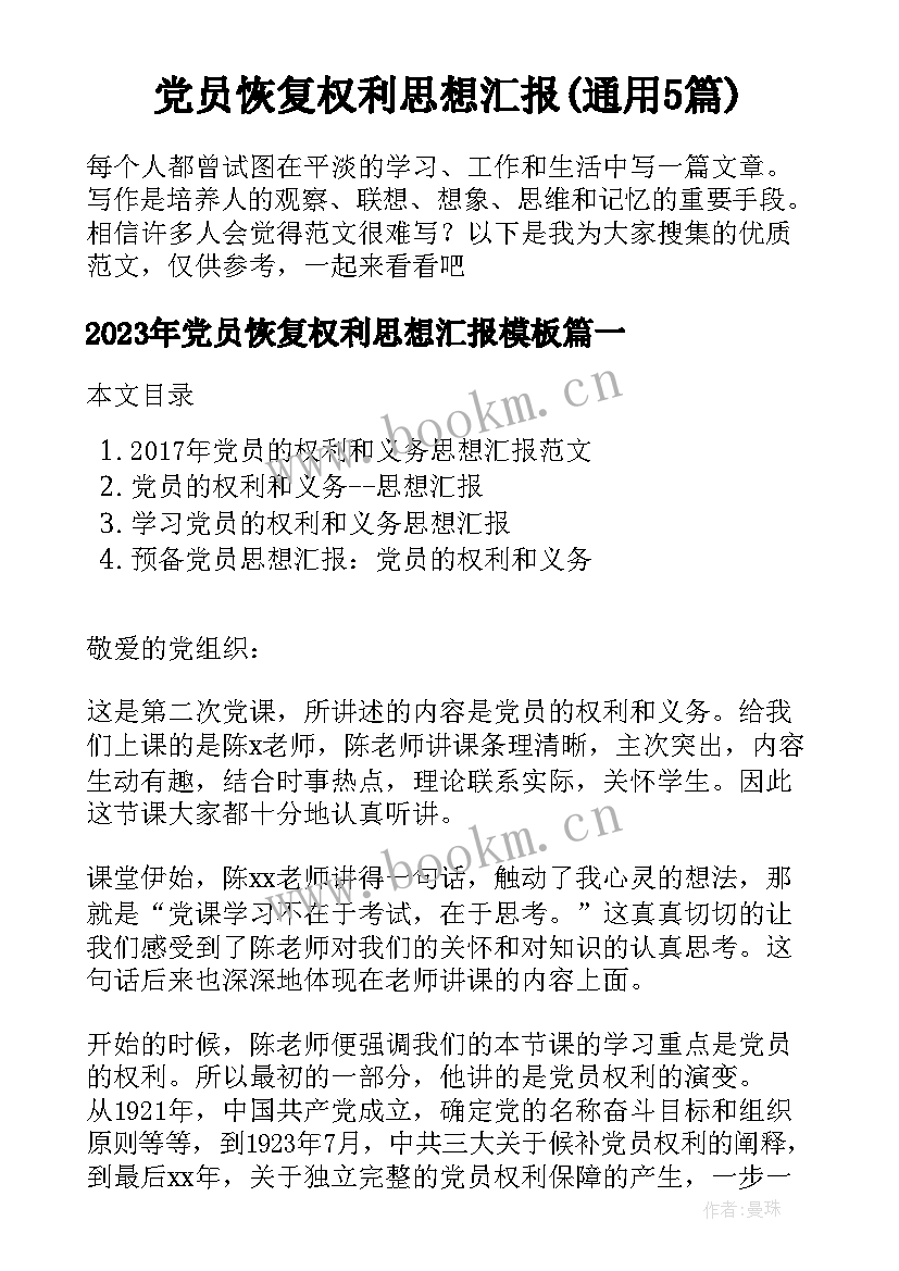 党员恢复权利思想汇报(通用5篇)