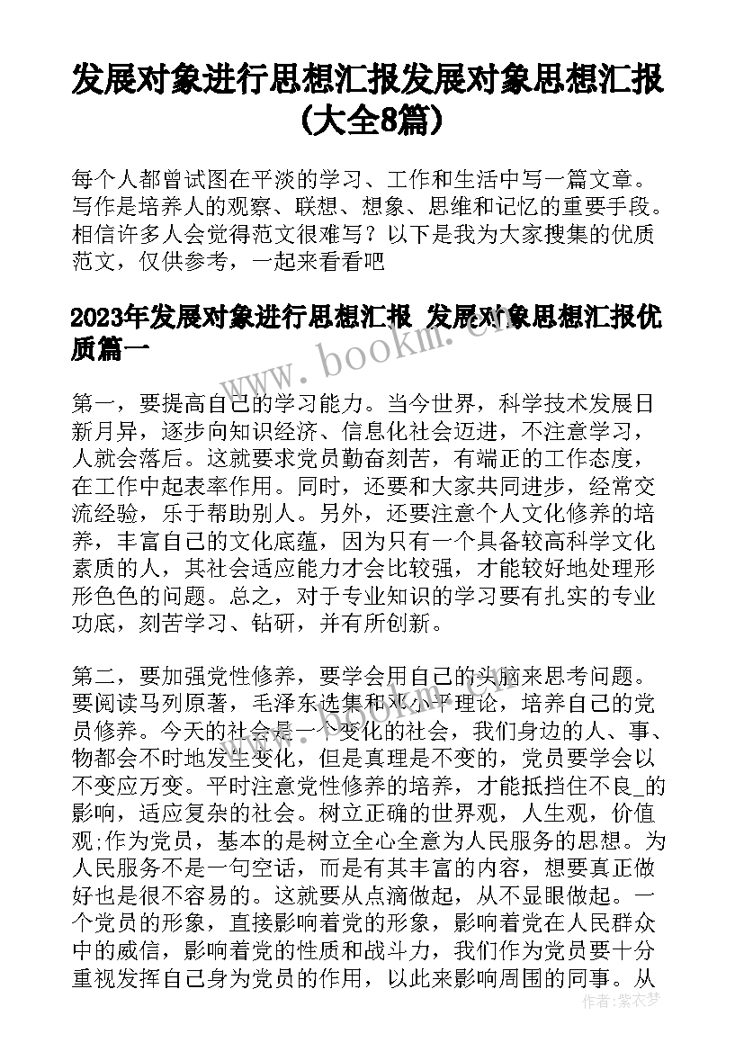 发展对象进行思想汇报 发展对象思想汇报(大全8篇)