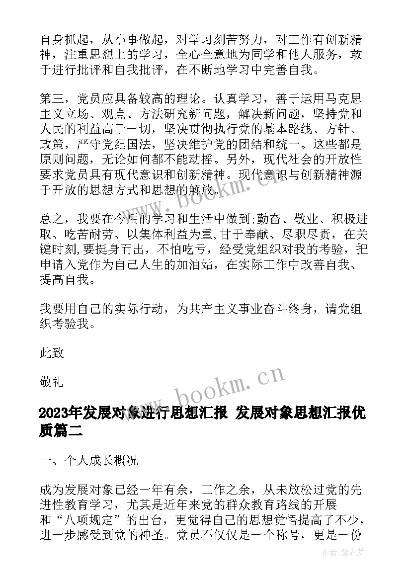 发展对象进行思想汇报 发展对象思想汇报(大全8篇)