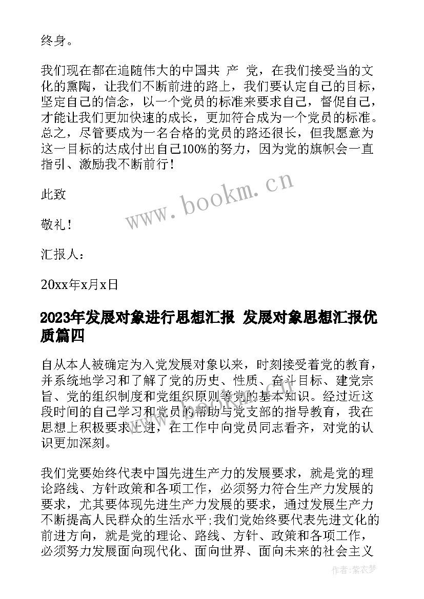 发展对象进行思想汇报 发展对象思想汇报(大全8篇)