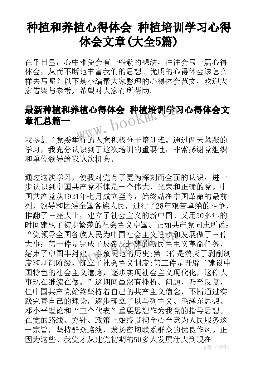 种植和养植心得体会 种植培训学习心得体会文章(大全5篇)