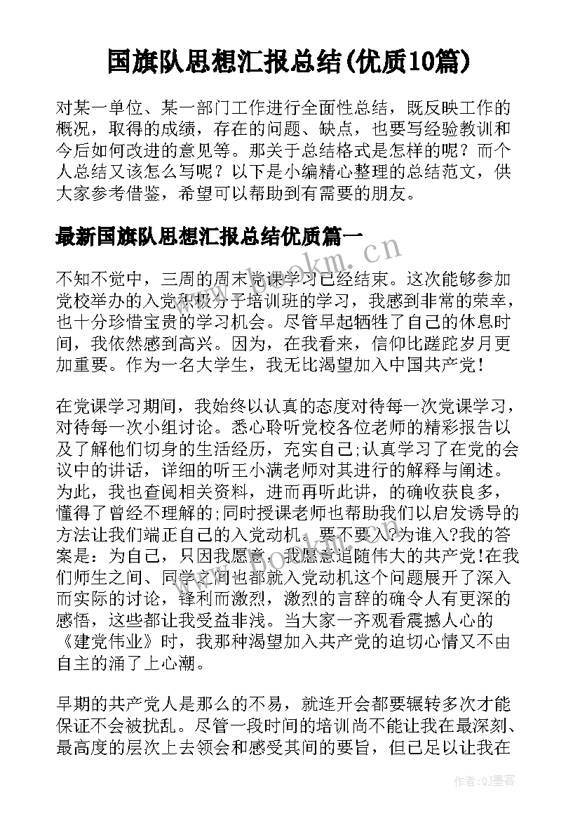 国旗队思想汇报总结(优质10篇)