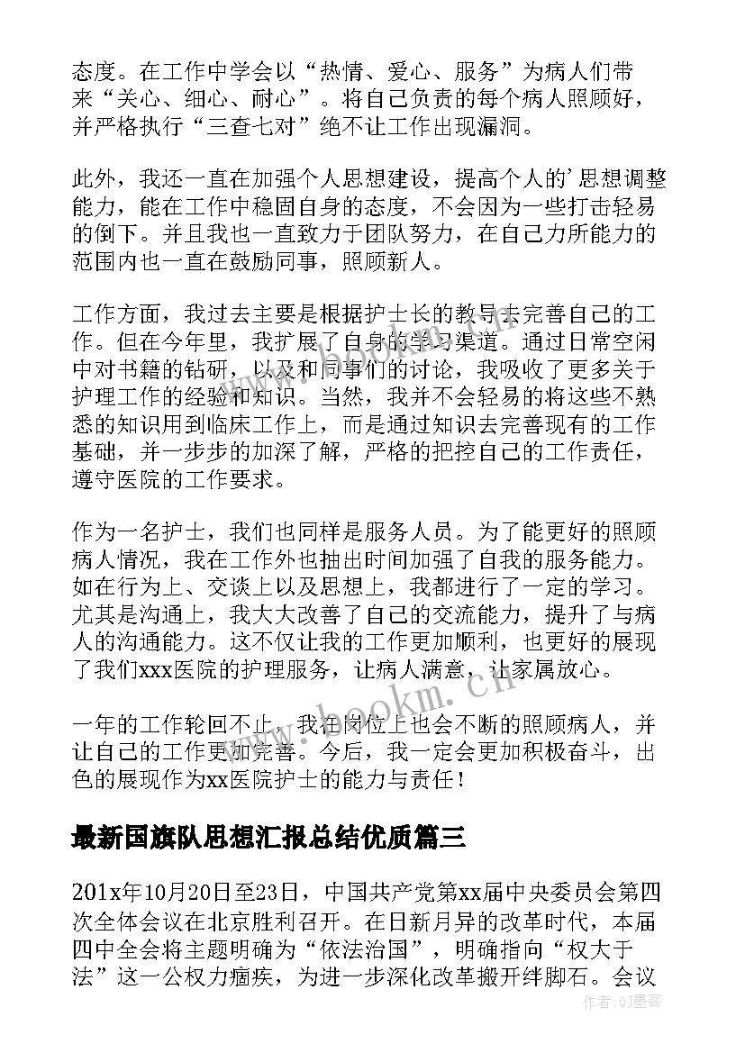 国旗队思想汇报总结(优质10篇)