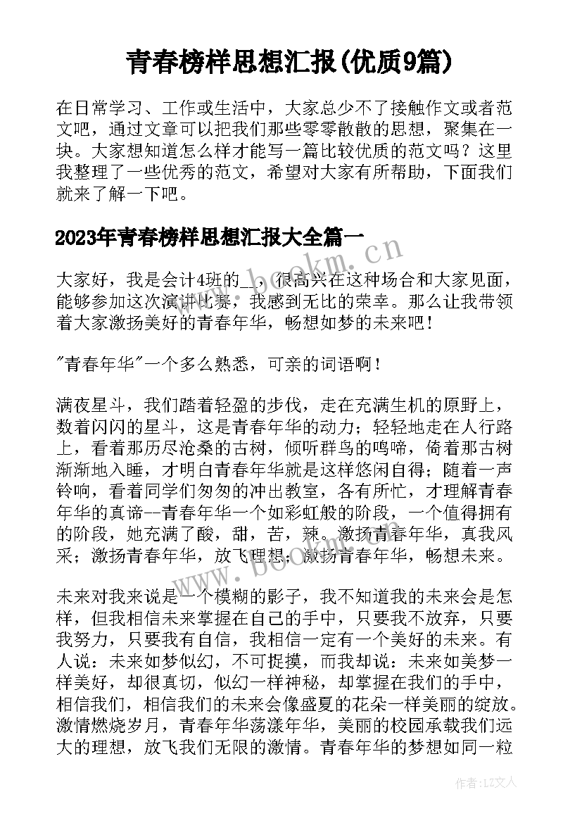 青春榜样思想汇报(优质9篇)